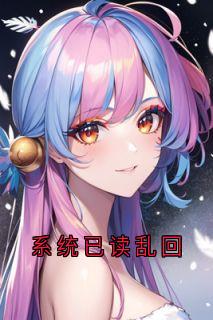 系统已读乱回