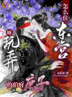 养妹变妾室？那就送她母子地府团聚