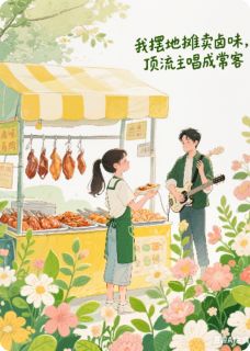 我摆地摊卖卤味，顶流主唱成常客