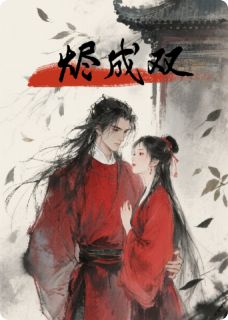 烬成双