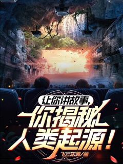 让你讲故事，你揭秘人类起源！