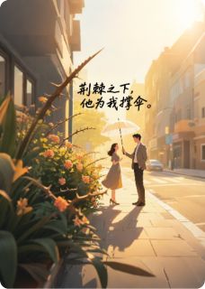 荆棘之下，他为我撑伞