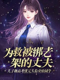 为救被绑架的丈夫，儿子将高考状元头衔卖了