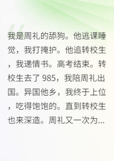 我是周礼的舔狗
