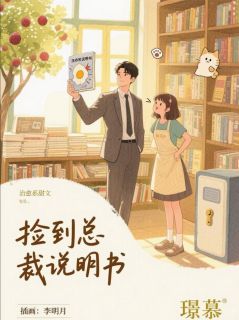 捡到总裁说明书