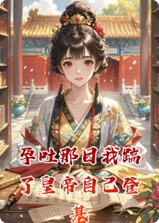 孕吐那日我踹了皇帝自己登基