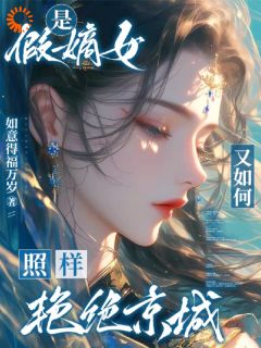 乖女伪装日常：恶女人设藏不住了