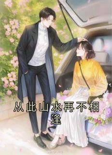 从此山水再不相逢