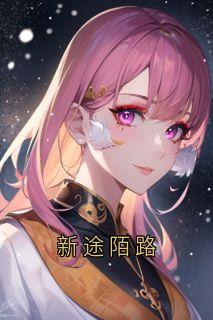 新途陌路