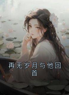 再无岁月与他回首