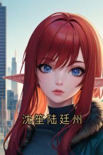 沈笙陆廷州