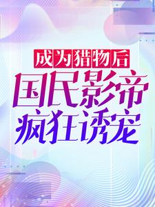 影帝的小撩精可太野了