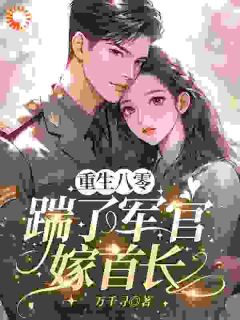 退婚？正合我意！转头捡个首长宠