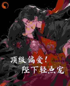 小公爷嫌我烦？陛下宠我上天