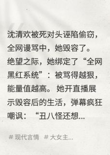被死对头毁容后，我靠直播逆袭