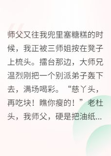 团宠小师妹，一剑惊天下