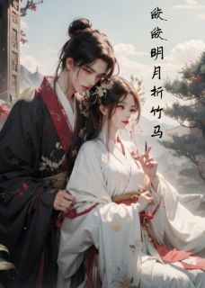 皎皎明月折竹马