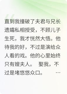 夫君一心只有他的嫂夫人