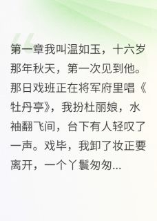 爱上戏子的将军，你后悔了吗