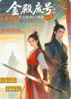 金殿废号：皇太妃的江湖路