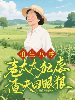 重生八零，老太太狂虐渣夫白眼狼
