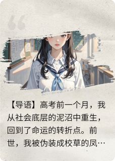 重回高考前，看我暴虐渣男贱女