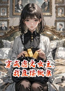 穿成虐文女主，我直接掀桌