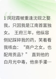烬余录：首富皇姐的雨夜修罗场