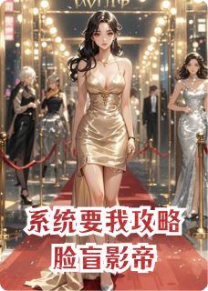 系统要我攻略脸盲影帝
