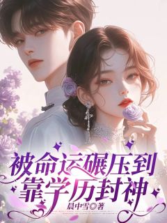 被命运碾压到靠学历封神