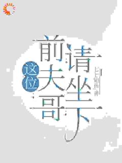这位前夫哥请坐下
