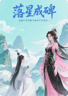 落星成碑