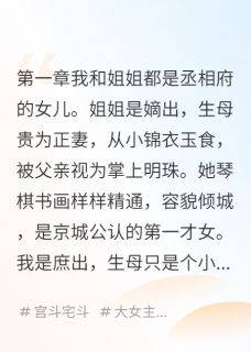 废太子的庶女妃要当太后