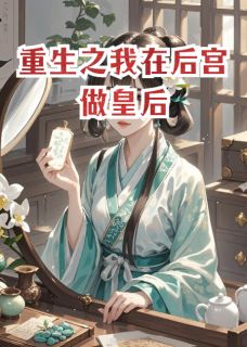 重生之我在后宫做皇后