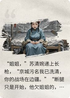 一纸休书后，我靠姐妹杀回巅峰