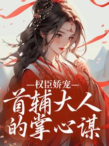 秦暖的首辅大人，蓄谋已久的大人