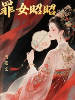 罪女昭昭