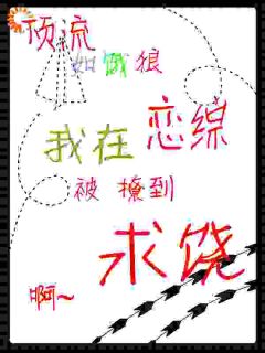参加恋综，搭档把我出卖了！