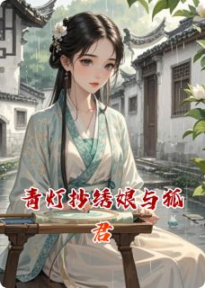 青灯抄绣娘与狐君
