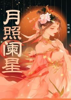 月照阑星