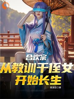 炼气三层上不去？系统让我逆天成仙