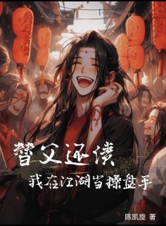 替父还债，我在江湖当操盘手