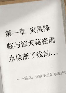 霸总，你脑子里的水漏我这儿了