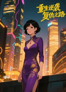 重生之豪门逆袭复仇路