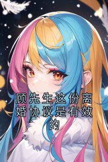 顾先生这份离婚协议是有效的