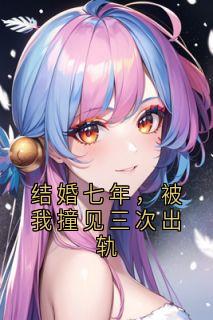 结婚七年，被我撞见三次出轨
