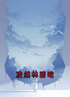 凌然林碧晗