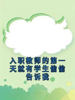 入职教师的第一天就有学生偷偷告诉我