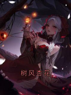 树风杏花