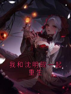 我和沈明砚一起重生